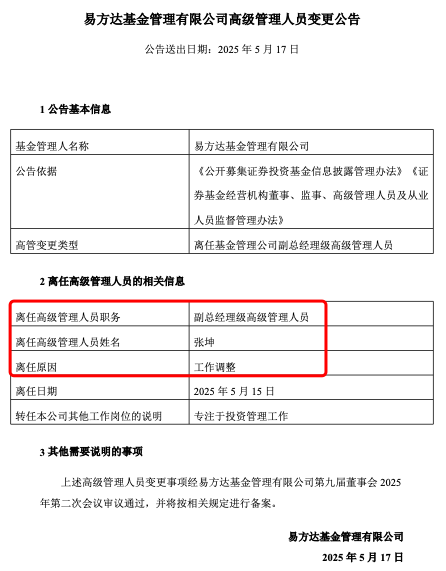 張坤也卸任副總，易方達(dá)三劍客均已卸任高管，公募正告別績(jī)而優(yōu)則仕
