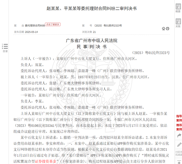 八旬老人花105萬買基金虧了30萬，狀告銀行，法院判了！案涉產(chǎn)品曾為博時旗下百億爆款基金