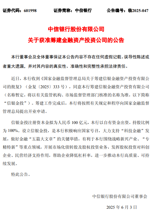 中信銀行：獲準籌建信銀金融資產(chǎn)投資有限公司 注冊資本金擬為人民幣100億