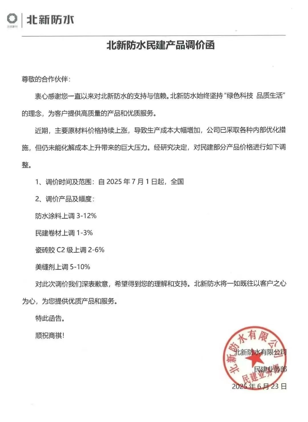 成本高壓難頂！防水“三巨頭”東方雨虹、科順、北新齊發(fā)漲價函