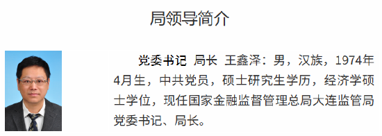 王鑫澤已出任大連金融監(jiān)管局黨委書記、局長