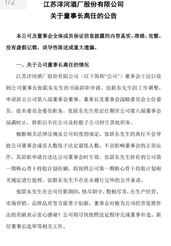 洋河官宣：張聯(lián)東辭任董事、董事長