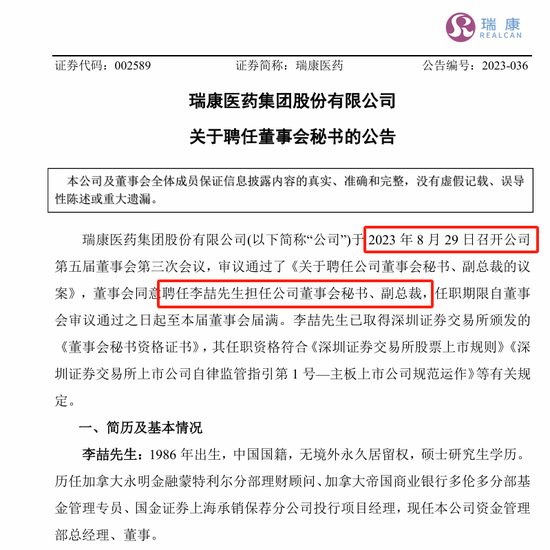 剛剛，瑞康醫(yī)藥董秘李喆被采取留置措施