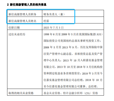 嘉實(shí)基金高管變動：總經(jīng)理經(jīng)雷兼任財(cái)務(wù)負(fù)責(zé)人?李明因個(gè)人原因離任