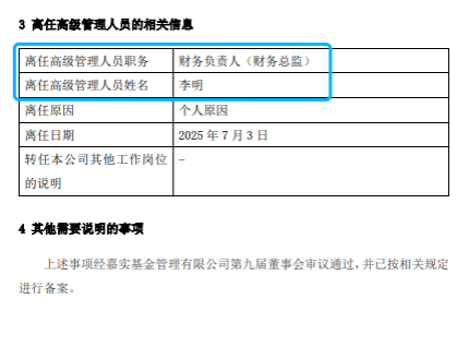 嘉實(shí)基金高管變動：總經(jīng)理經(jīng)雷兼任財(cái)務(wù)負(fù)責(zé)人?李明因個(gè)人原因離任