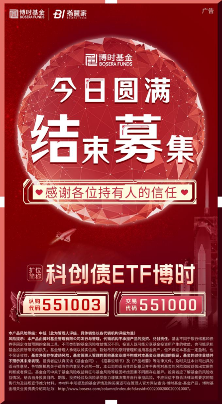 科創(chuàng)債ETF博時圓滿結(jié)募！一鍵配置AAA級科創(chuàng)債
