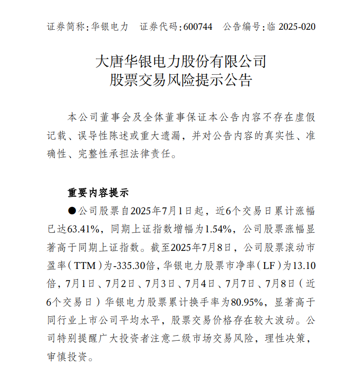 中報預(yù)告凈利潤暴增超36倍，華銀電力發(fā)布股票交易風(fēng)險提示公告
