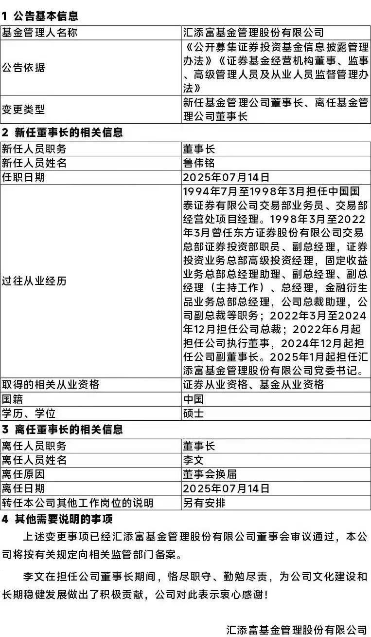 匯添富基金，董事長變更！