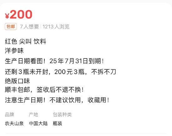臨期紅色尖叫被炒到200元一瓶，網(wǎng)友：當(dāng)初不是因?yàn)殡y喝才停產(chǎn)的嗎？