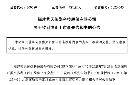 *ST紫天退市！虛增收入近25億元，股價(jià)從63元跌至不足3元！