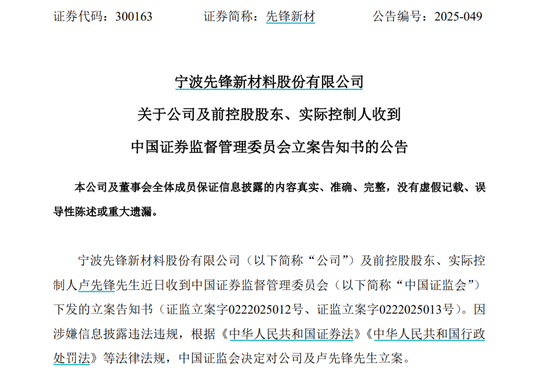 因涉嫌信息披露違法違規(guī)，先鋒新材及總經(jīng)理盧先鋒被立案