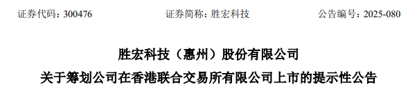 勝宏科技，聘立信德豪為香港IPO審計(jì)師，沖刺A+H