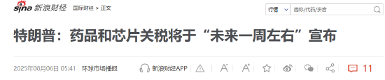 特朗普要對(duì)醫(yī)藥征收250%關(guān)稅？8月5日美股國(guó)際財(cái)經(jīng)要聞新浪財(cái)經(jīng)一網(wǎng)打盡