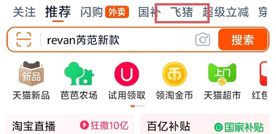 淘寶App更新大會員體系，飛豬躍升至一級流量入口