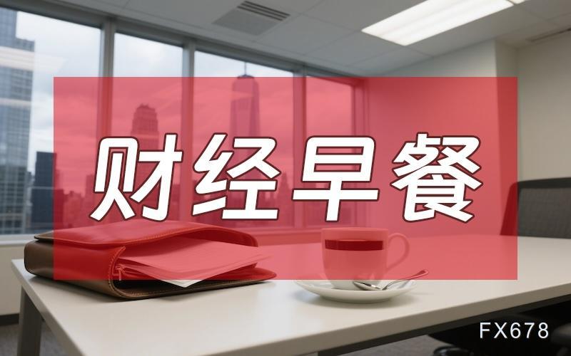 8月7日財(cái)經(jīng)早餐：金價(jià)受累于投資者獲利了結(jié)，特朗普宣布對芯片征收約100%關(guān)稅