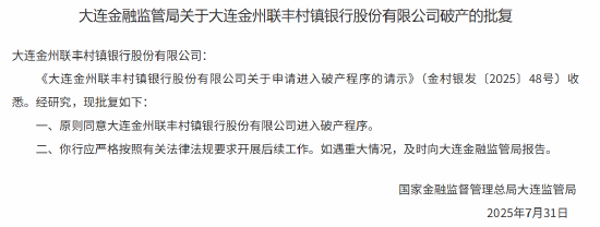大連金州聯(lián)豐村鎮(zhèn)銀行獲批進(jìn)入破產(chǎn)程序
